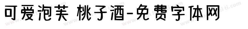 可爱泡芙 桃子酒字体转换